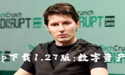 TP钱包官方app下载1.27版：数字资产管理的新选择