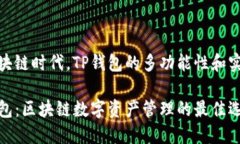 在区块链时代，TP钱包的多功能性和实用性TP钱包