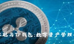 揭秘中本聪与TP钱包：数字资产管理的新纪元