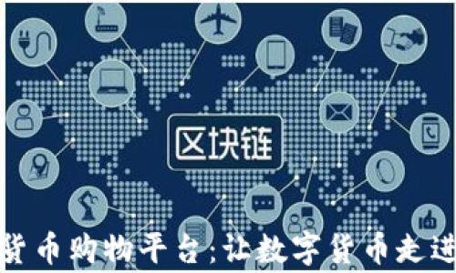 
探索加密货币购物平台：让数字货币走进日常生活