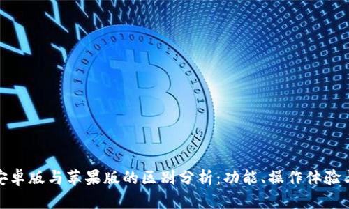 TP钱包安卓版与苹果版的区别分析：功能、操作体验与安全性