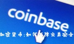 HTTPS加密货币：如何保障交易安全与隐私