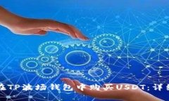 如何在TP波场钱包中购买USDT：详细指南