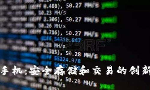 加密货币手机：安全存储和交易的创新解决方案