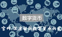 中国加密货币官网：深度解析数字货币的发展与
