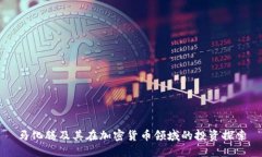 马化腾及其在加密货币领域的投资探索
