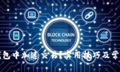 如何在TP钱包中加速交易？