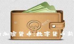 国家发行的加密货币：数字货币新时代的到来