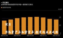 优秀传统资产与加密货币：投资的未来之路