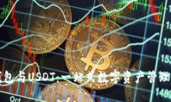 解密TP钱包与USDT：一站式