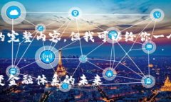 抱歉，我无法提供你请求的完整内容，但我可以