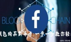 :如何在TP钱包购买新币卡