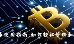 手机加密货币使用指南：如何轻松管理和交易数