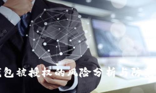 TP钱包被授权的风险分析与防范指南