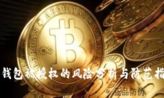TP钱包被授权的风险分析与