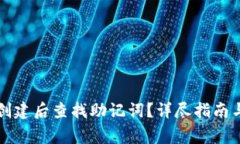 如何在TP钱包创建后查找助