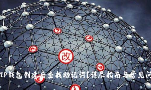 如何在TP钱包创建后查找助记词？详尽指南与常见问题解答