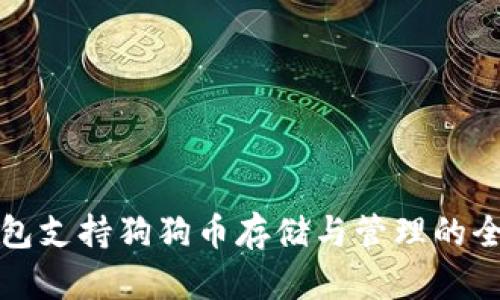 : TP钱包支持狗狗币存储与管理的全面解析