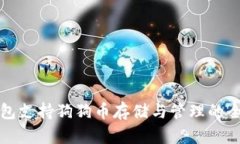 : TP钱包支持狗狗币存储与管理的全面解析