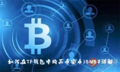 如何在TP钱包中购买币安币（BNB）详解