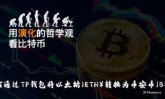 如何通过TP钱包将以太坊（ETH）转换为币安币（