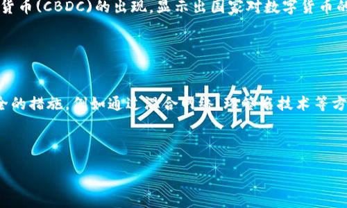 baioti加密货币的未来：创新、挑战与机遇/baioti
加密货币, 区块链, 投资, 未来趋势/guanjianci

引言
加密货币，这一源于比特币的金融创新，自2009年问世以来便以其去中心化、匿名性等特性吸引了世界的目光。如今，随着技术的不断进步和市场的审核，越来越多的人开始接受这一新兴的金融形式。本文将深入讨论加密货币的未来，分析其面临的挑战以及潜在的投资机会，帮助投资者和普通读者更好地理解这一复杂而充满活力的市场。

加密货币的普及与应用
随着区块链技术的日益成熟，加密货币除了作为投资工具外，其实际应用场景也在不断扩大。从支付、金融服务到供应链管理等领域，加密货币的应用正在为各个行业带来创新。此外，去中心化金融(DeFi)和非同质化代币(NFT)的兴起，进一步推动了加密货币的普及。

未来的加密货币不仅会局限于传统的金融领域，还将深入到社交媒体、游戏、艺术等多个领域。越来越多的企业和开发者开始意识到加密货币的潜力，纷纷投入到这一市场中。这意味着，加密货币有可能成为未来金融行业的重要组成部分。

技术发展推动加密货币的未来
技术创新是推动加密货币发展的主要动力。随着区块链技术、智能合约、跨链技术等的不断进步，未来的加密货币将更加安全、高效和易用。比如，Layer 2解决方案将极大地提升区块链网络的处理速度，降低交易成本，使得加密货币更加适合日常使用。

此外，加密技术的不断进步也将增强用户的隐私保护和安全性。在治理、监管方面，越来越多的国家和地区开始构建法律框架，以适应这一新的金融生态。这将不会仅仅提升加密货币的合法性，同时也可能促进更多传统金融机构的参与。

市场挑战与风险
尽管加密货币的潜力被广泛认可，但市场仍然面临多重挑战与风险。首先，加密货币市场波动性极大，这使得投资者难以做出稳健的投资决策。其次，监管的不确定性也是一个重大风险，许多国家的政府尚未完全明确加密货币的地位，有些甚至对其采取禁止或限制措施。

同时，安全性问题依然是加密货币行业的一个敏感领域，黑客攻击、诈骗案件频频发生，如何保护用户资产、增强安全性仍是一个亟待解决的问题。最终，行业的自我监管和市场机制的完善，才会为加密货币的健康发展铺平道路。

投资机会与策略
随着加密货币市场的发展，投资机会也在增多。对于普通投资者而言，了解不同类型的加密资产，制定相应的投资策略，显得尤为重要。目前市场上有多种加密货币，从主流的比特币、以太坊到新兴的项目，各具特色，投资者需根据自身风险承受能力合理配置。

另外，研究市场动态、追踪法规变化、参与社区讨论，都是提升投资收益的有效手段。更重要的是，当市场波动时，保持冷静的心态，避免情绪化决策，也是一项重要的投资策略。

总结
总体而言，加密货币的未来充满机遇与挑战，它极有可能成为全球经济中不可或缺的一部分。理解和把握加密货币的趋势和发展，远离盲目跟风，才能在这个瞬息万变的市场中立于不败之地。

常见问题
1. 加密货币的法律地位如何？
加密货币在全球的法律地位因国家和地区的不同而有所差异。部分国家如美国、加拿大等已经对加密货币进行了一定的合法化进程，虽然每个州的监管政策有所不同，但整体上是倾向于接受的。相比之下，像中国等国则采取了限制和封杀的措施，禁止ICO和数字货币交易。

随着区块链技术的普及以及更多机构的参与，各国的监管态度可能会有所变化。未来可能会出现统一的国际监管标准，这将影响投资者信心和市场的稳定性。

2. 加密货币如何进行投资？
投资加密货币的方式主要有两种：直接购买和通过金融衍生品进行投资。直接购买的话，可以通过交易所交易平台，例如Coinbase、Binance等进行操作。投资者需要创建账户，转入法币，然后选择想要购买的加密货币进行交易。

另一个方式是通过期货合约、ETF（交易所交易基金）等金融衍生品进行投资。这种方式相对风险更低，但也可能错过部分市场上涨的机会。投资者需根据自身风险承受能力灵活选择。

3. 如何识别优质的加密货币项目？
识别优质的加密货币项目需综合考虑多个因素。首先是项目的白皮书，了解其技术、愿景和市场需求；其次关注团队背景及其行业经验；接下来注意项目的社区支持程度，通过社交媒体及论坛了解用户的评价。

最后，不要忽视项目的市场表现，与相似项比较。投资者可以对这些因素进行客观评估，从而选择出潜力大的加密项目。

4. 加密货币是否会取代传统货币？
加密货币取代传统货币的问题，涉及多个方面。尽管加密货币具有便利性、低交易成本等优势，但目前仍然受限于其接受度和稳定性。中央银行数字货币(CBDC)的出现，显示出国家对数字货币的认可，也可能成为新一代货币的替代品。

从而可以预见，加密货币与传统货币将在未来共存，维护金融稳定的同时，创新和满足市场需求。

5. 加密货币的隐私保护问题如何解决？
隐私保护是加密货币领域重要的问题，尤其是在遭遇黑客攻击后，用户资产安全成了一大隐患。目前，很多加密货币项目正在研究如何加强隐私安全的措施，例如通过混合网络、环签名技术等方式，确保用户资金的匿名性。

此外，用户自身也应提升安全意识，例如使用硬件钱包、保持系统更新、防止钓鱼攻击等，这些都会帮助保护其数字资产的安全。

-- END --