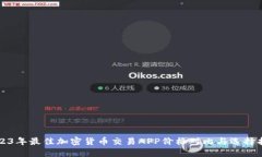 2023年最佳加密货币交易APP价格对比与选择指南