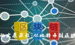 加密货币的发展历程：从比特币到区块链的未来