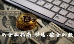 TP钱包闪兑币种的全面指南：快速、安全的数字资