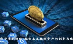 加密货币新思路：探索未来数字资产的创新与发