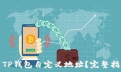   如何使用TP钱包自定义地址？完整指南与技巧