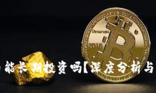加密货币能长期投资吗？深度分析与前景展望