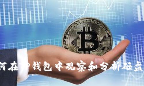  如何在TP钱包中观察和分析砸盘现象