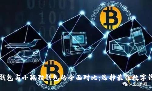 TP钱包与小狐狸钱包的全面对比：选择最佳数字钱包