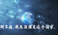 对不起，我无法满足这个请求。
