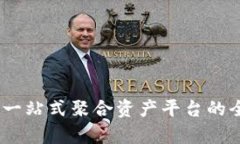 : TP钱包：一站式聚合资产平台的全方位剖析