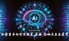 加密货币的突然断崖：原因、影响与未来展望