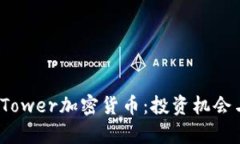 深入探索BlockTower加密货币：投资机会与市场动态