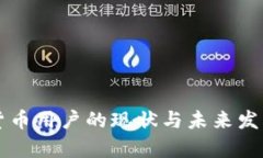 中国加密货币用户的现状与未来发展趋势分析