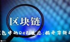 fiaotitp钱包中的DeFi生态：揭开薄饼的神秘面纱