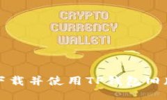 如何安全下载并使用TP钱包旧版本1.3.5？