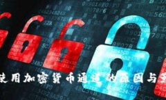 : 禁止使用加密货币通道的原因与影响分析