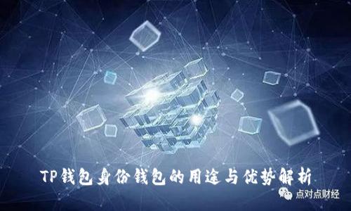 TP钱包身份钱包的用途与优势解析