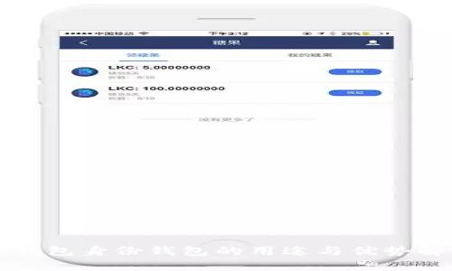 TP钱包身份钱包的用途与优势解析