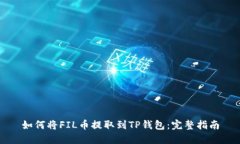 如何将FIL币提取到TP钱包：完整指南