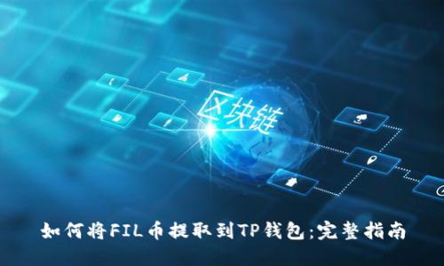如何将FIL币提取到TP钱包：完整指南