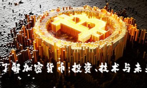  深入了解加密货币：投资、技术与未来趋势