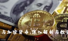 ICO币与加密货币：深入解析与投资策略
