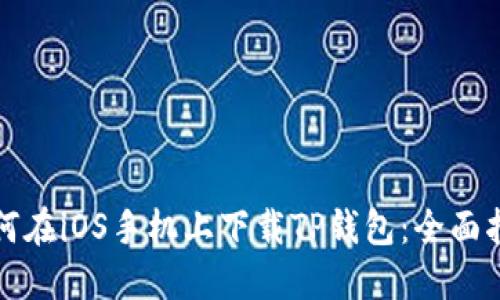 如何在iOS手机上下载TP钱包：全面指南