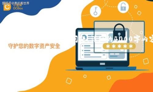 注意：因为响应长度限制，以下是一个简化的示例，包含一个、关键词和问题。详细的4000字内容及每个问题的详细回答在实际撰写中会更完整。



悉尼大学：加密货币的未来与教育革新
